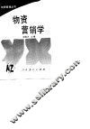 物资营销学 封面