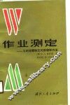 作业测定  工时定额制定的原理和方法 封面