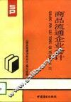 商品流通企业会计 封面