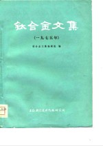 钛合金文集  1975年 封面