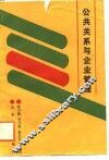 公共关系与企业管理 封面
