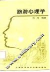 旅游心理学 封面