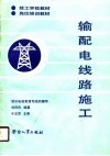 输配电线路施工 封面