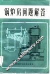 锅炉房问题解答 封面