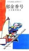郁金香号  小水貂历险记 封面