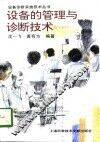 设备的管理与诊断技术 封面