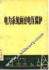 电力系统的过电压保护 封面