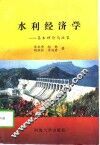 水利经济学  基本理论与政策 封面