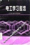 电工学习题选 封面