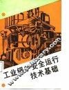 工业锅炉安全运行技术基础 封面