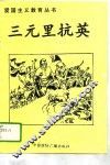 三元里抗英 封面