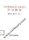 《计算机会计与审计》学习指导 封面
