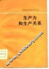 生产力和生产关系 封面