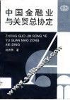 中国金融业与关贸总协定 封面