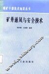 矿井通风与安全技术 封面