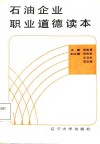 石油企业职业道德读本 封面