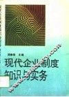 现代企业制度知识与实务 封面
