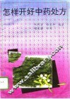 怎样开好中药处方 封面