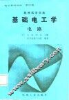 基础电工学  电路 封面
