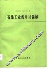 石油工业统计习题解 封面