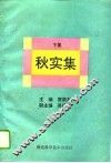 秋实集  下集 封面