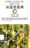 从远古走来 封面
