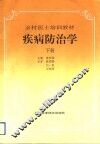 疾病防治学  下 封面