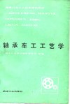 轴承车工工艺学 封面