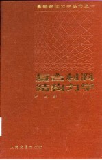 复合材料结构力学 封面