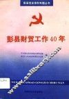 彭县财贸工作四十年 封面