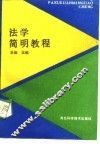 法学简明教程 封面