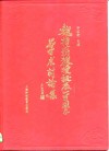 魏指薪教授诞辰一百周年学术讨论集 封面