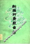 新编聊斋戏曲集 封面