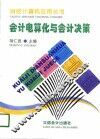 会计电算化与会计决策 封面