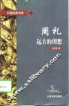 周礼  远古的理想 封面