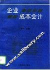 企业成本会计 封面