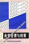 食堂管理与核算 封面