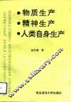 物质生产精神生产人类自身生产 封面