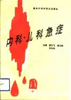 内科、儿科急症 封面