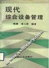 现代综合设备管理 封面