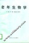 老年生物学 封面