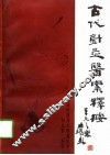 古代针灸医案释按 封面