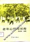 老年心理与长寿 封面