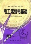 电工无线电基础 封面