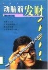 动脑筋发财 封面