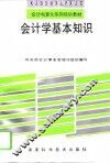会计学基本知识 封面