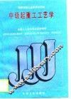 中级起重工工艺学 封面