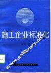 施工企业标准化 封面