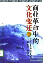 商业革命中的文化变迁  近代上海商人与“海派”文化 封面