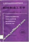 机械制造工艺学 封面